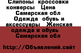 Слипоны, кроссовки, конверсы › Цена ­ 450 - Самарская обл. Одежда, обувь и аксессуары » Женская одежда и обувь   . Самарская обл.